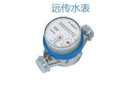 購(gòu)買(mǎi)遠(yuǎn)傳水表怎么選擇廠家?